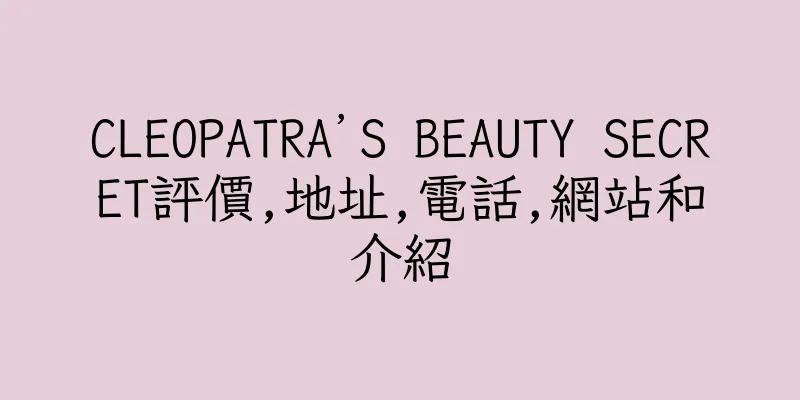 香港CLEOPATRA’S BEAUTY SECRET評價,地址,電話,網站和介紹