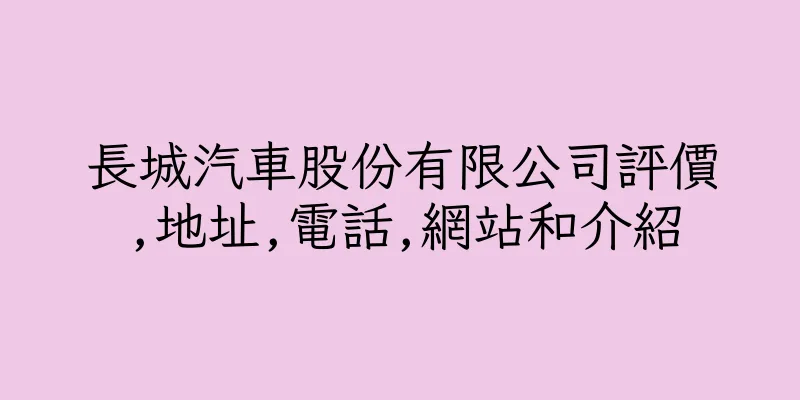 香港長城汽車股份有限公司評價,地址,電話,網站和介紹