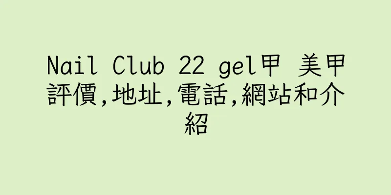 香港Nail Club 22 gel甲 美甲評價,地址,電話,網站和介紹