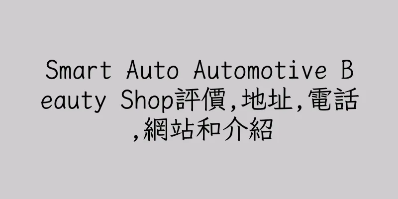 香港Smart Auto Automotive Beauty Shop評價,地址,電話,網站和介紹