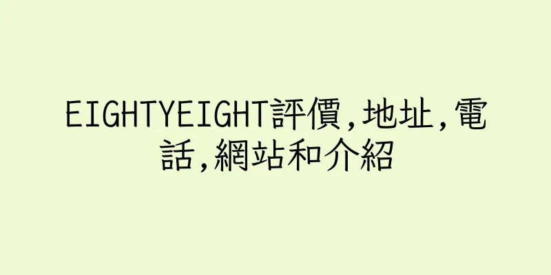 香港EIGHTYEIGHT評價,地址,電話,網站和介紹