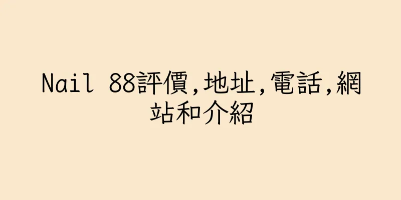 香港Nail 88評價,地址,電話,網站和介紹