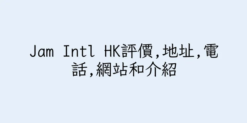 香港Jam Intl HK評價,地址,電話,網站和介紹