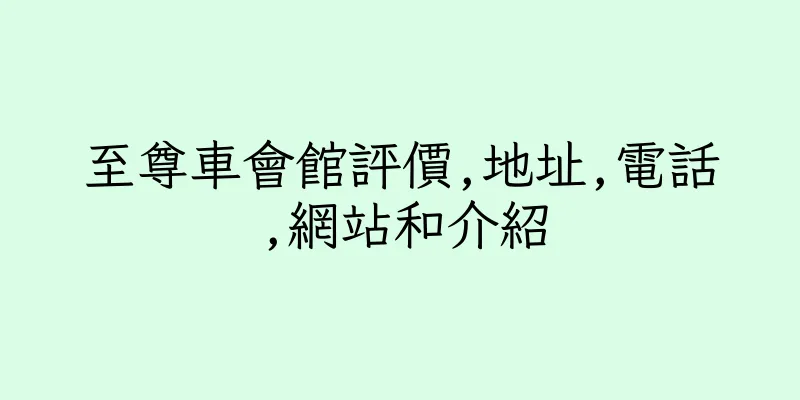 香港至尊車會館評價,地址,電話,網站和介紹