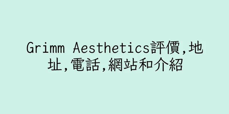 香港Grimm Aesthetics評價,地址,電話,網站和介紹
