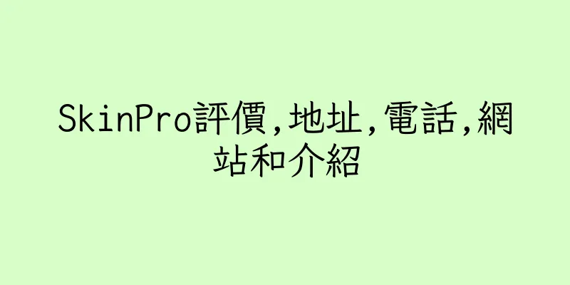 香港SkinPro評價,地址,電話,網站和介紹