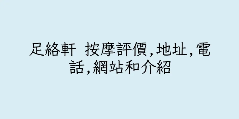 香港足絡軒 按摩評價,地址,電話,網站和介紹