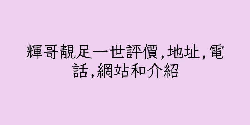 香港輝哥靚足一世評價,地址,電話,網站和介紹