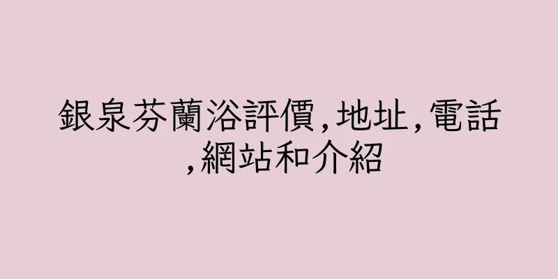 香港銀泉芬蘭浴評價,地址,電話,網站和介紹