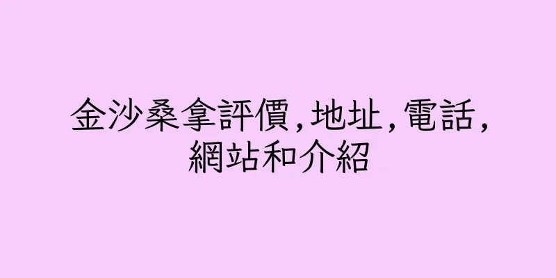 香港金沙桑拿評價,地址,電話,網站和介紹