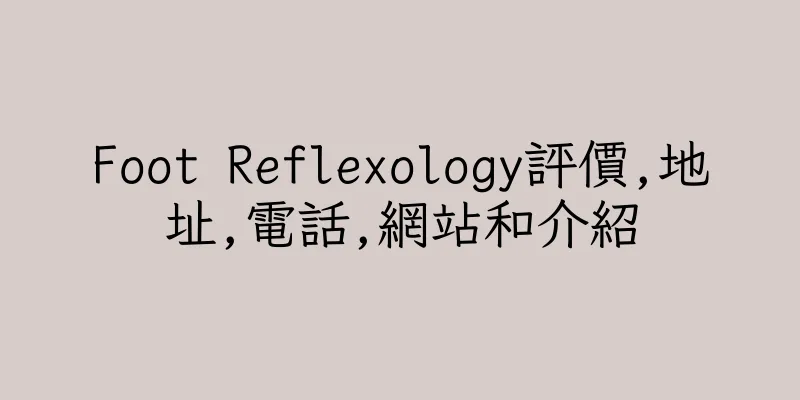 香港Foot Reflexology評價,地址,電話,網站和介紹