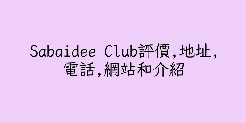 香港Sabaidee Club評價,地址,電話,網站和介紹