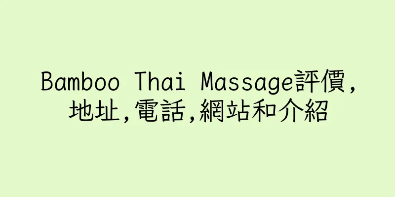 香港Bamboo Thai Massage評價,地址,電話,網站和介紹