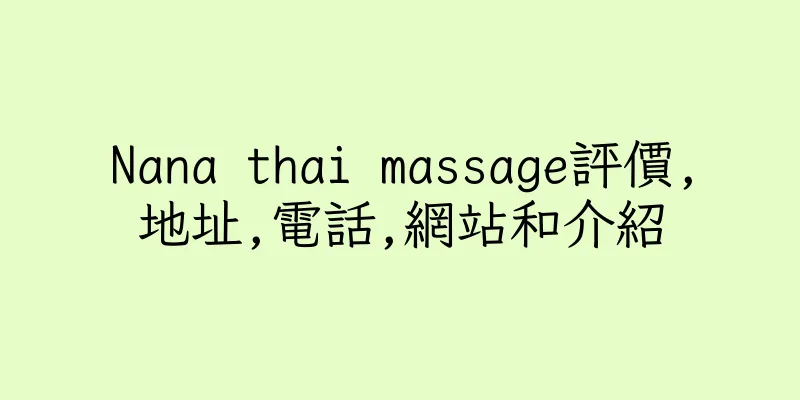 香港Nana thai massage評價,地址,電話,網站和介紹
