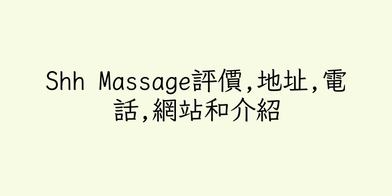 香港Shh Massage評價,地址,電話,網站和介紹