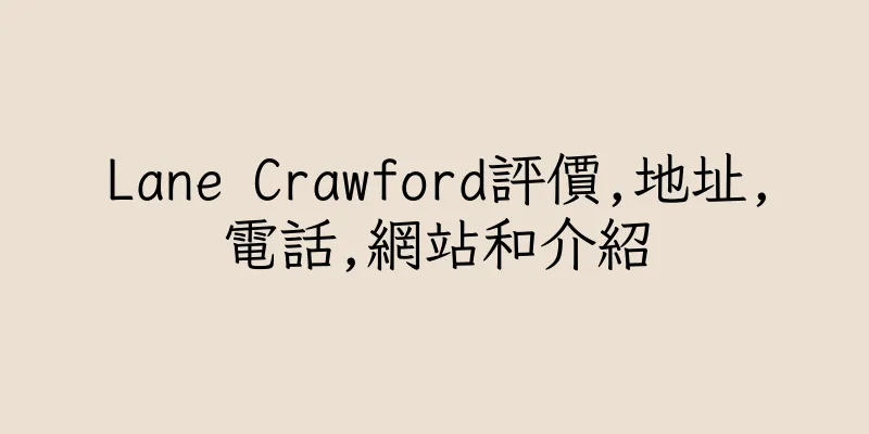 香港Lane Crawford評價,地址,電話,網站和介紹