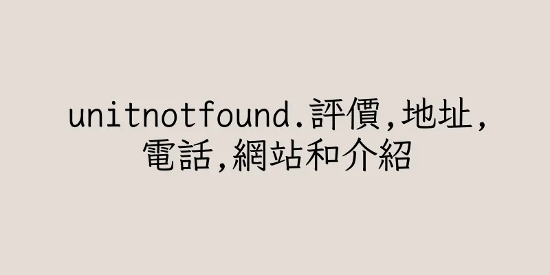 香港unitnotfound.評價,地址,電話,網站和介紹