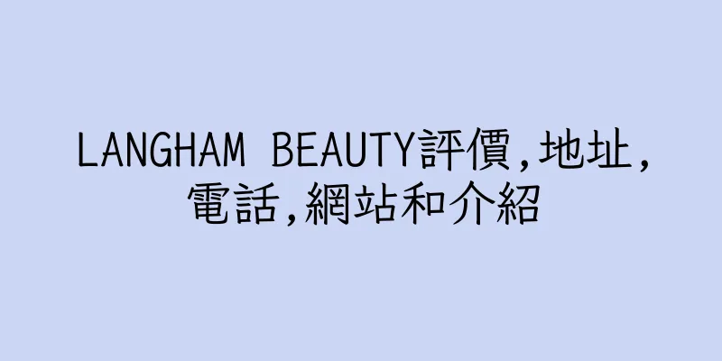 香港LANGHAM BEAUTY評價,地址,電話,網站和介紹