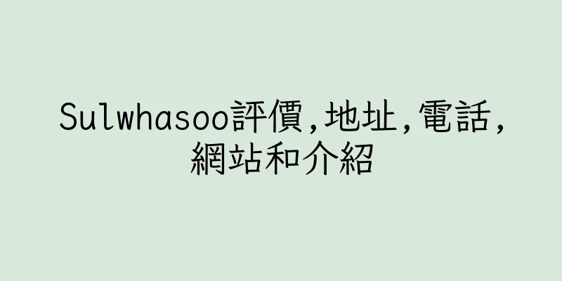 香港Sulwhasoo評價,地址,電話,網站和介紹