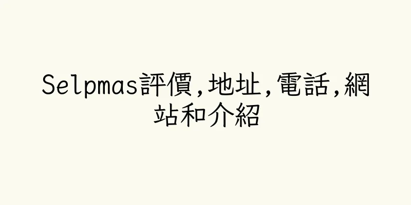 香港Selpmas評價,地址,電話,網站和介紹