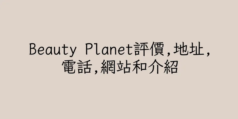 香港Beauty Planet評價,地址,電話,網站和介紹