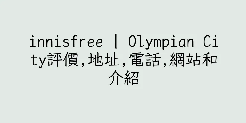 香港innisfree | Olympian City評價,地址,電話,網站和介紹