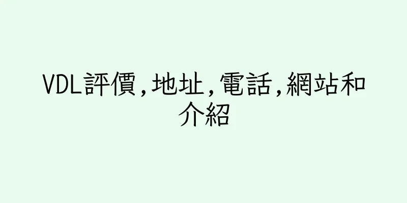 香港VDL評價,地址,電話,網站和介紹
