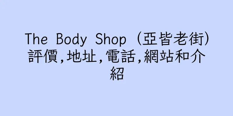 香港The Body Shop（亞皆老街）評價,地址,電話,網站和介紹