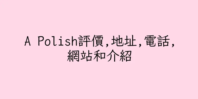香港A Polish評價,地址,電話,網站和介紹