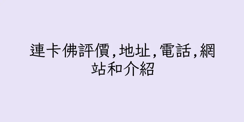 香港連卡佛評價,地址,電話,網站和介紹