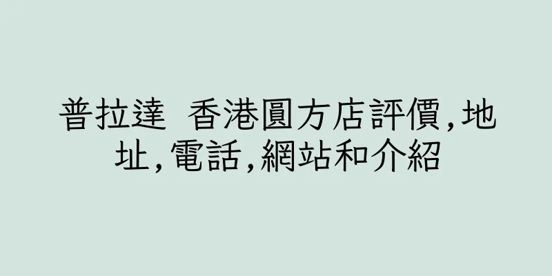 香港普拉達 香港圓方店評價,地址,電話,網站和介紹