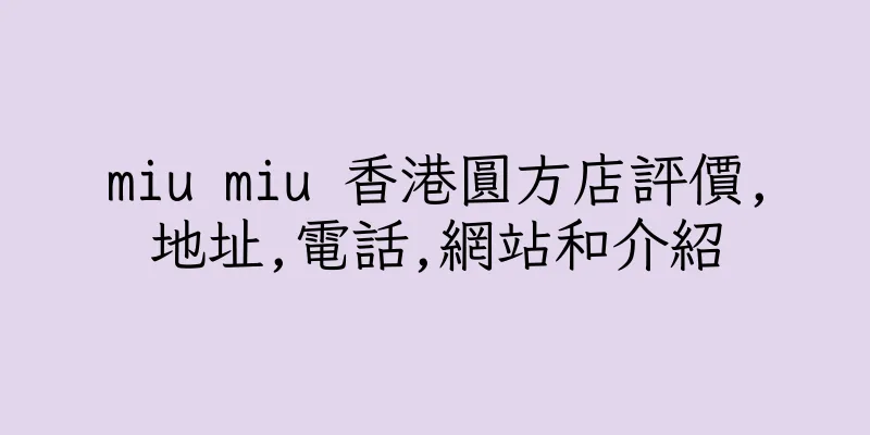 香港miu miu 香港圓方店評價,地址,電話,網站和介紹