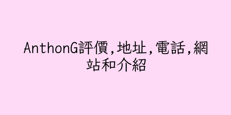 香港AnthonG評價,地址,電話,網站和介紹