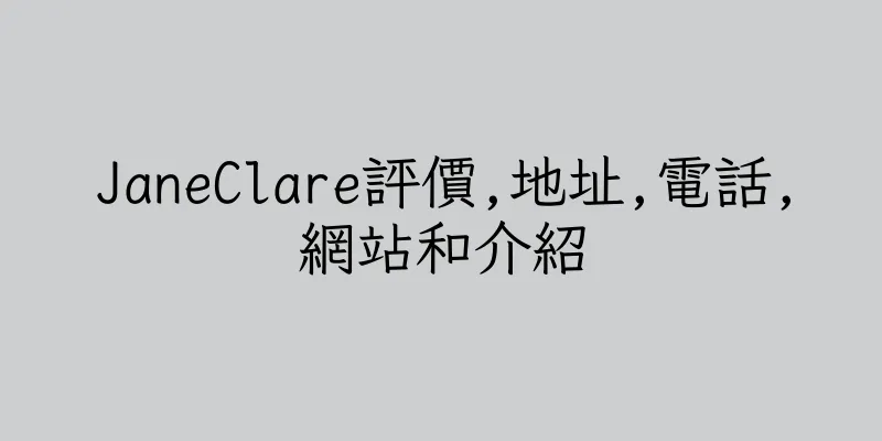 香港JaneClare評價,地址,電話,網站和介紹