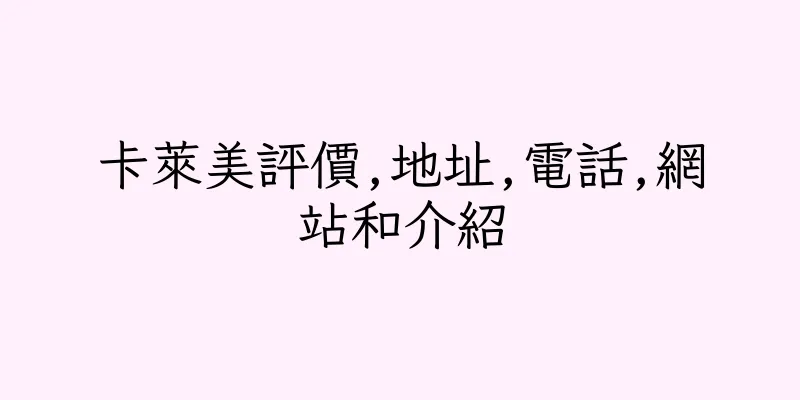 香港卡萊美評價,地址,電話,網站和介紹