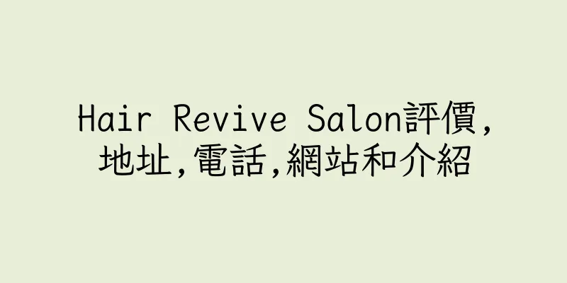 香港Hair Revive Salon評價,地址,電話,網站和介紹