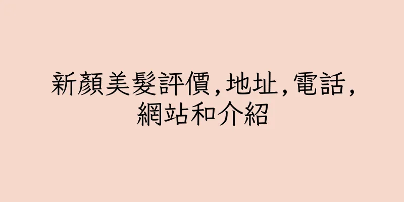 香港新顏美髮評價,地址,電話,網站和介紹