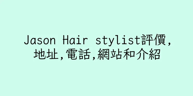 香港Jason Hair stylist評價,地址,電話,網站和介紹
