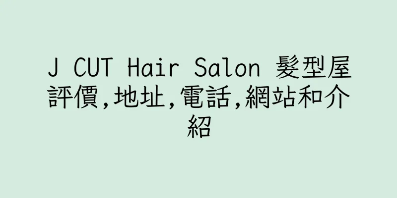 香港J CUT Hair Salon 髮型屋評價,地址,電話,網站和介紹