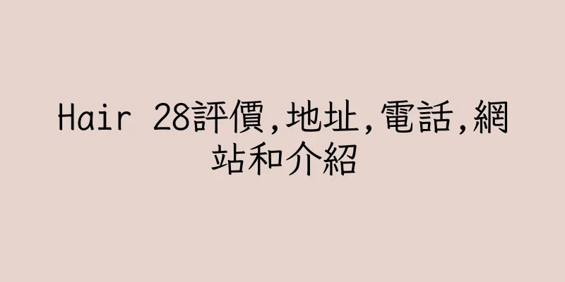香港Hair 28評價,地址,電話,網站和介紹
