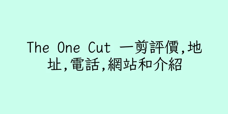 香港The One Cut 一剪評價,地址,電話,網站和介紹