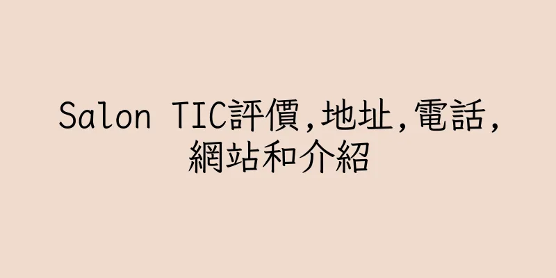 香港Salon TIC評價,地址,電話,網站和介紹