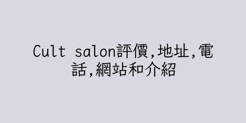 香港Cult salon評價,地址,電話,網站和介紹