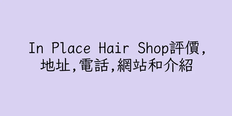 香港In Place Hair Shop評價,地址,電話,網站和介紹