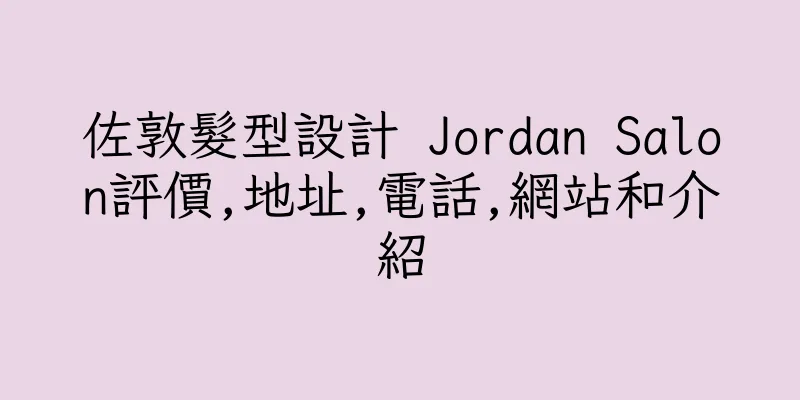香港佐敦髮型設計 Jordan Salon評價,地址,電話,網站和介紹