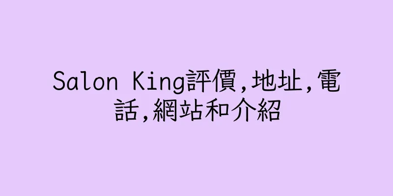 香港Salon King評價,地址,電話,網站和介紹