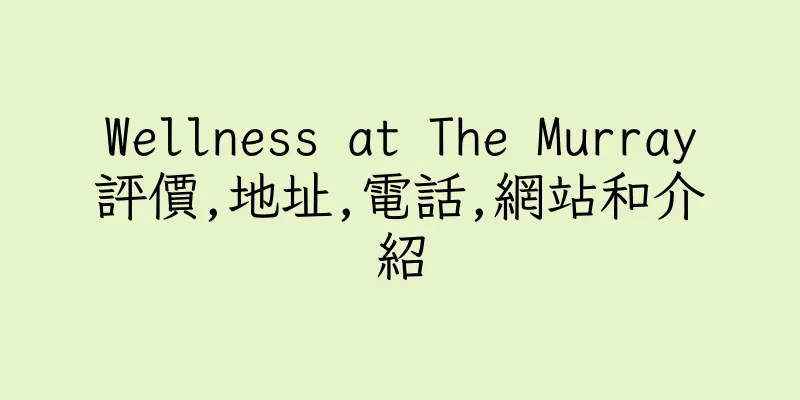 香港Wellness at The Murray評價,地址,電話,網站和介紹