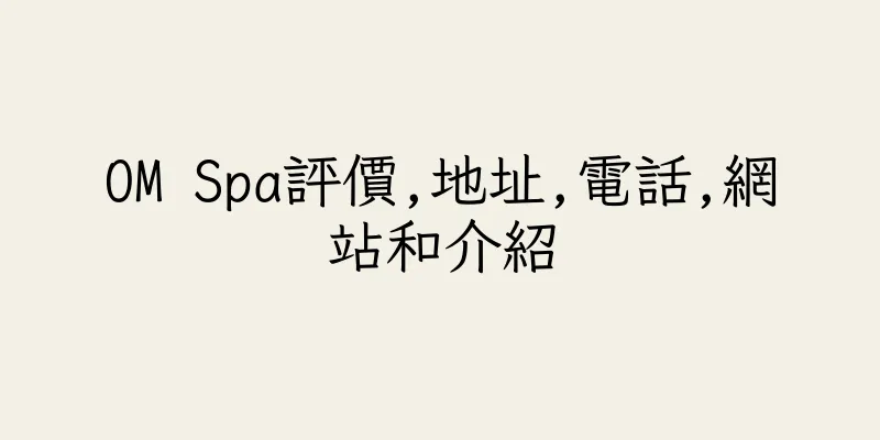 香港OM Spa評價,地址,電話,網站和介紹
