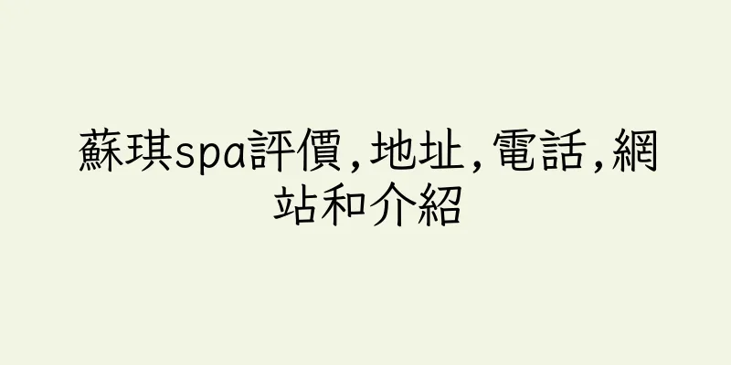 香港蘇琪spa評價,地址,電話,網站和介紹