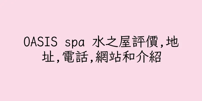 香港OASIS spa 水之屋評價,地址,電話,網站和介紹